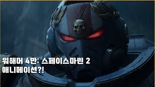 워해머 4만 스페이스마린 2 신규 티져  애니메이션 소식  Warhammer 40000 Space marine 2 teaser trailer [upl. by Boaten]