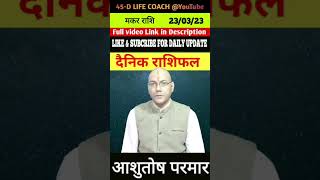 230323 का मकर राशि चंद्र । आज का राशिफल। By AAshutosh Parmar 45dlifecoach ashutoshparmar [upl. by Cort633]