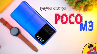 Poco M3 Full Review In Bangla  শুধু চেহারাই সুন্দর [upl. by Yurik880]