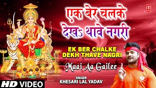 Ek Ber Chalke Dekh Thave Nagri Khesari Lal Yadav Bhojpuri Devi Bhajans Full Song Maai Aa Gailee [upl. by Nylitak]