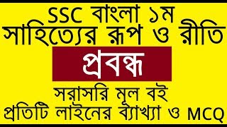 প্রবন্ধ Probondho  সাহিত্যের রূপ ও রীতি  SSC Bangla 1st  Kamrul Hasan [upl. by Schlicher]