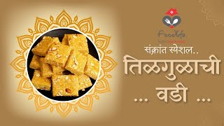 संक्रांतीला करा मऊसूद तिळगुळाची वडी । तिळगुळ बर्फी । Tilgul Barfi  Sankrant Special [upl. by Kerin]