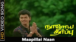 Maapillai Naan Song  Nalaya Theerpu Movie  Vijay Keerthana Hits  Thalapathy Hit Songs  HD [upl. by Esaertal]