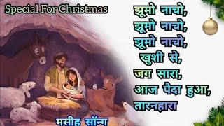 jhumo Nacho Khushi se aaj yishu paida hua Christmas song [upl. by Cr684]