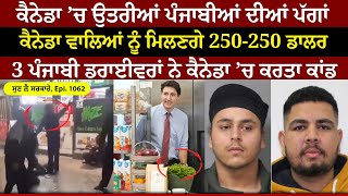 Canada ’ਚ ਉਤਰੀਆਂ ਪੰਜਾਬੀਆਂ ਦੀਆਂ ਪੱਗਾਂ  Sun Le Sarkare  Epi1062 [upl. by Annay]