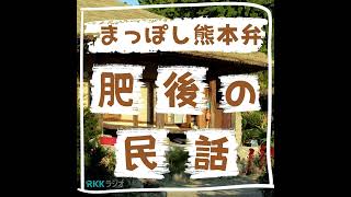 「手の離れん」 男に連なった人々を見た姫は… 10月31日（木）RKKラジオ放送分 [upl. by Ebby]