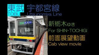 【前面展望2023】東武宇都宮線 新栃木ゆき TOBU Utsunomiya Line For ShinTochigi [upl. by Anom]