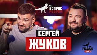 Вопрос Ребром  Сергей Жуков [upl. by Vevay]