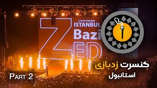 زدبازی در استانبول  قسمت دوم  HEEN Experience  Istanbul  Part 2 [upl. by Ttegirb]