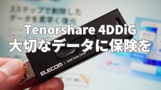 「SDカードのデータ間違えて消しちゃった！」大切なデータを元に戻す復元ソフトをご紹介【4DDiG】 [upl. by Monsour]