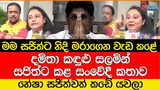 දමිතා කඳුළු සලමින් සජිත් වෙත කළ සංවේදී කතාව [upl. by Sudnak]