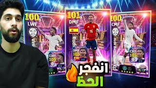 تفجير بكج البالون دور🤩البحث عن افضل لاعب في العالم🔥 efootball2025 [upl. by Nnoved]