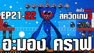 Among us คราฟ 2122 ตอน สควิดเกม3ฮักกี้วอล์คกี้ให้เสียงพากย์โดยbas za studio ต้นฉบับ GOIS [upl. by Martreb563]