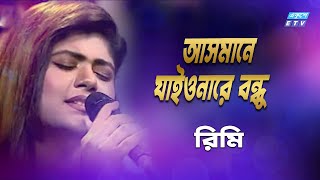 Asmane Jaiona Re Bondhu  আসমানে যাইওনারে বন্ধু  Rimy  ETV Music [upl. by Armil]