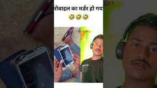 मोबाइल का मर्डर हो गया🤣🤣 [upl. by Benil266]