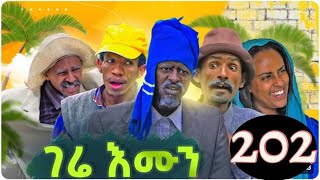 Gere emun 190  ገሬ እሙን ክፋል 190 ቻው ድኽነት ክፋል 5 [upl. by Netneuq]