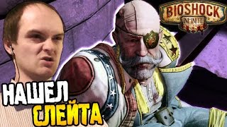 Bioshock Infinite Прохождение ► НАШЕЛ СЛЕЙТА ◄ 05 [upl. by Robin]