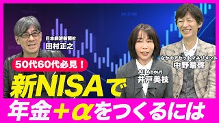 【50代からの投資】新NISAで“年金＋α”をつくるには？どんな商品がおすすめ？賢い成長投資枠の使い方とは＜積立王子•中野晴啓amp日経新聞･田村正之が解説②＞ [upl. by D'Arcy]