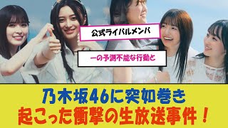 「乃木坂46に突如巻き起こった衝撃の生放送事件！公式ライバルメンバーの予測不能な行動と、その裏に隠された真相とは？」 [upl. by Thilde211]