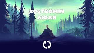 kostromin — Люли 1 Hour [upl. by Ashli]