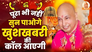 गुरुजी की प्रार्थना सुनने के बाद खुशखबरी की कॉल आएगी  Guruji Satsang  Guruji Ke Bhajan GurujiSong [upl. by Cohin]