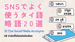 SNSでよく使うタイ語略語【20選】20 คำย่อที่ใช้บ่อยในโซเซียล 20 Thai Social Media Acronyms [upl. by Nahgam]