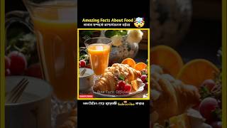 Amazing Facts About Food 🤯🌮  Food Facts In Bangla  Health Tips  shorts facts healthtips [upl. by Ailaza]