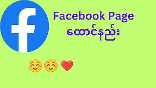 Facebook Page ထောင်နည်း how video knowledge youtube makemoneyonline [upl. by Ettennal]