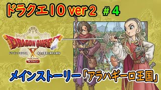 【ドラクエ10 ver2】4 メインストーリーアラハギーロ王国 [upl. by Teresina]