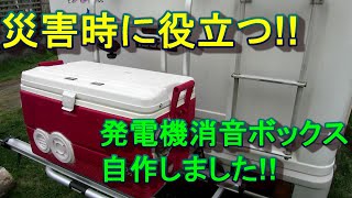 災害時に役立つ 発電機消音ボックス自作しました [upl. by Alamap]