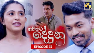 ALUPATA DEDUNU  අළුපාට දේදුනු  Episode 67  07th April 2024 [upl. by Ronal]