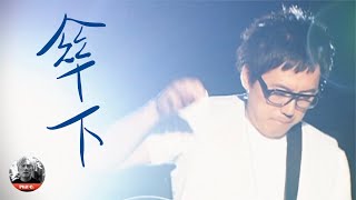 【傘下】張宇 Phil Chang Official Video [upl. by Eiznekcm]