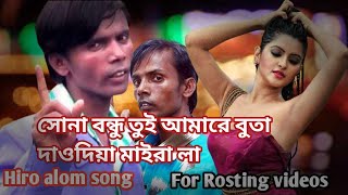 hiro alom new song sona bondhu tore ami vota daudiya kattalam হিরো আলম নতুন গান না দেখলেই মিস [upl. by Kirk]