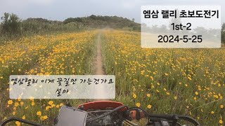 2024 엠삼랠리 코스에 눈이 팔려 달릴 수가 없다 2024525 [upl. by Eelyr]