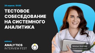 Моковое собеседование на позицию Junior Системного аналитика  Solvery  Бизнесанализ amp IT [upl. by Eelyma]