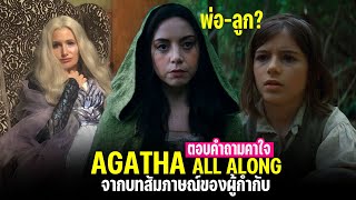 ตอบสิ่งคาใจใน Agatha All Along จากบทสัมภาษณ์ของผู้กำกับ  PEEPO PLUS [upl. by Sirovart]