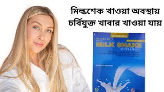 ওজন কমাতে করনীয়  মিল্কশেক  Milkshake [upl. by Auqinal355]