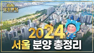 미래에 후회하지 않을 24곳의 아파트  흥청망청 [upl. by Anaidni]