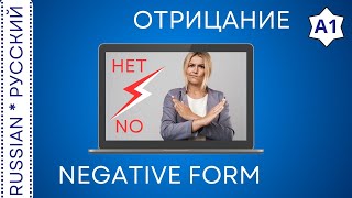 Grammar Negative form  Грамматика Отрицание [upl. by Thacher]