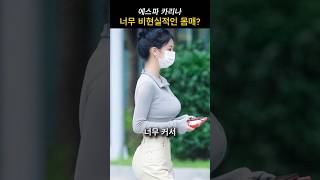 에스파 카리나 너무 비현실적인 몸매 [upl. by Anallij]