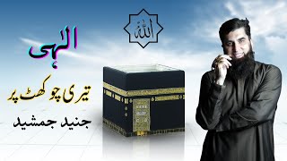 Ilahi Teri Choukhat Par  Junaid Jamshed  Beautiful Hamd  Maktab e ilm [upl. by Constantin]