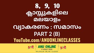 8 9 10 ക്ലാസ്സുകളിലെ മലയാള വ്യാകരണം  സമാസം  പാർട്ട് 2 B [upl. by Nalyk]