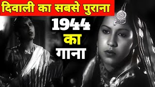 quot1944quot का यह गाना quotदिवालीquot का सबसे पुराना गीत है  रात में भी गुनगुनाओगे  Old Is Gold  Old Song [upl. by Gearard]