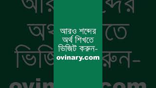 comedown Meaning in Bengali  comedown শব্দের অর্থ কী  Ovinary [upl. by Nunci162]