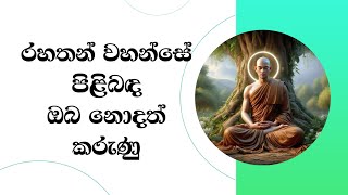 රහතන් වහන්සේ පිළිබද ඔබ නොදත් කරුණුMost Ven Mankadawala Sudassana Thero [upl. by Niletak]