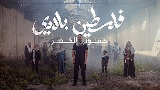 Humood Falasteen Biladi حمود الخضر فلسطين بلادي Reuploaded By Salahuddin Ayyubi [upl. by Releehw]