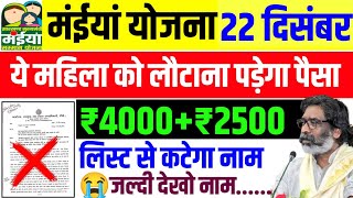 18 दिसंबर  लौटाना पड़ेगा पैसा ₹4000₹2500 😭😭 अब कटेगा नाम ❌❌ Maiya Samman Yojana Paisa kab milega [upl. by Saul708]