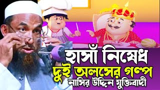 😃😛হাসা নিষেধ। দুই অলসের গল্প 😛😄Maulana Nasir Uddin juktibadi Gopalganji New Bangla Waz 23102024 [upl. by Arded]