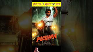 Pushpa Raj की आवाज Allu Arjun की नहीं बल्कि इनकी है। Pushpa hindi voice over by Shreyas talpade [upl. by Eerat]