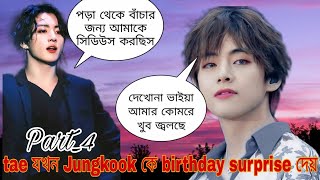 Weakness 😙Part4 Jungkook এর পুতুল বউ😘 taekook Bangla dubbingBTS Bangla dubbing [upl. by Savage]